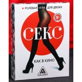 Эротическая игра для двоих  Секс, как в кино - Сима-Ленд - купить с доставкой в Абакане