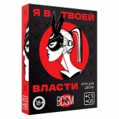 Эротическая игра для двоих «Я в твоей власти» - Сима-Ленд - купить с доставкой в Абакане
