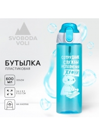 Голубая бутылка для воды с ситечком «Сотрудник» (600 мл.) - SVOBODA VOLI - купить с доставкой в Абакане