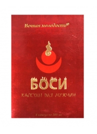 БАД для мужчин  Боси  - 8 капсул (300 мг.) - ФИТО ПРО - купить с доставкой в Абакане