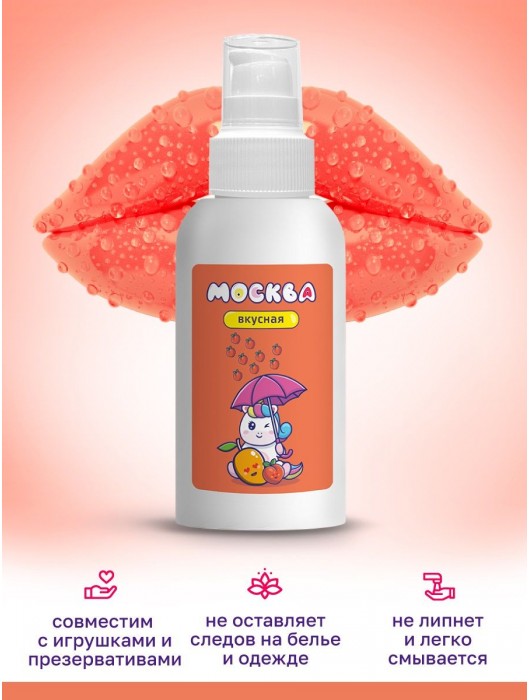 Универсальная смазка с ароматом персика и манго  Москва Вкусная  - 100 мл. - Москва - купить с доставкой в Абакане