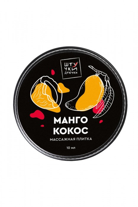 Массажная плитка «Манго и кокос» - 10 мл. - Штучки-дрючки - купить с доставкой в Абакане