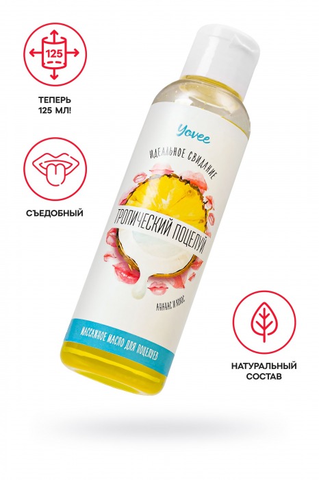 Съедобное массажное масло «Тропический поцелуй» со вкусом ананаса и кокоса - 125 мл. - ToyFa - купить с доставкой в Абакане