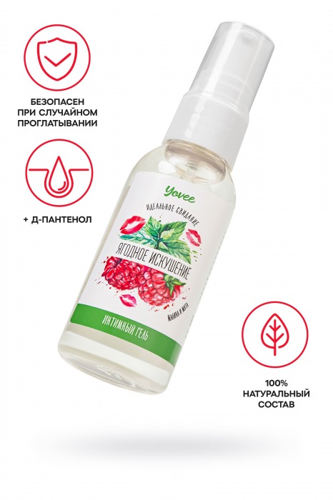Съедобная гель-смазка Yovee «Ягодное искушение» с Д-пантенолом и вкусом малины и мяты - 50 мл. - ToyFa - купить с доставкой в Абакане