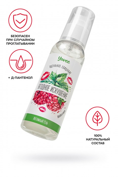 Съедобная гель-смазка Yovee «Ягодное искушение» с Д-пантенолом и вкусом малины и мяты - 100 мл. - ToyFa - купить с доставкой в Абакане
