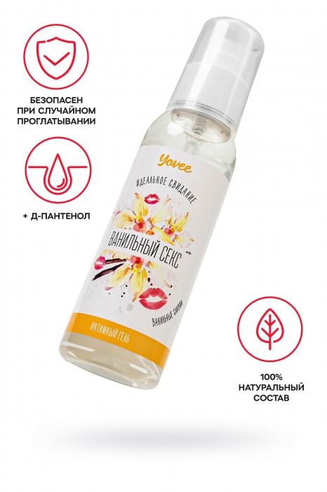 Съедобная гель-смазка Yovee «Ванильный секс» с Д-пантенолом и вкусом ванильных сливок - 100 мл. - ToyFa - купить с доставкой в Абакане