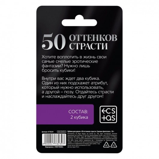 Кубики для двоих «50 оттенков страсти. Смелые фантазии» - Сима-Ленд - купить с доставкой в Абакане
