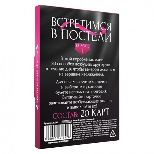 Фанты «Встретимся в постели» - Сима-Ленд - купить с доставкой в Абакане