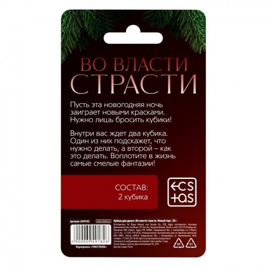 Кубики для двоих «Во власти страсти. Новый год» - Сима-Ленд - купить с доставкой в Абакане