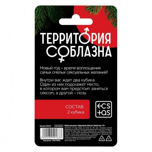 Кубики для двоих «Территория соблазна. Новый год» - Сима-Ленд - купить с доставкой в Абакане