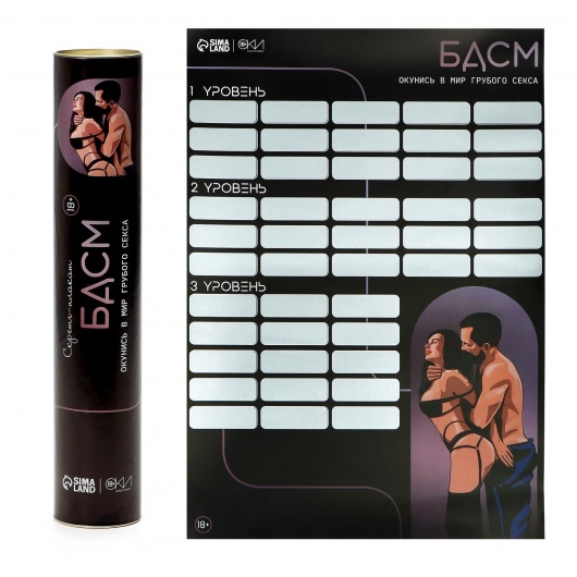 Плакат для двоих со скретч-слоем «БДСМ» - Сима-Ленд - купить с доставкой в Абакане