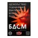 Игра для двоих «БДСМ» со скретч-слоем - Сима-Ленд - купить с доставкой в Абакане